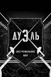 Дуэль