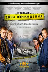 Чернобыль. Зона отчуждения