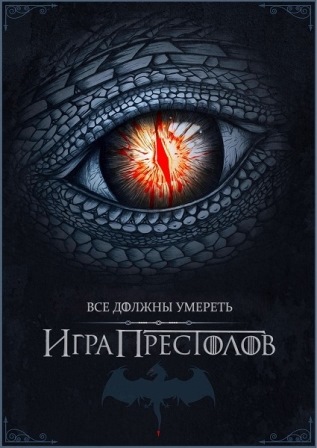 Игра Престолов(5 сезон)