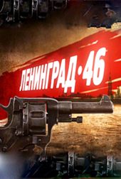 Ленинград 46