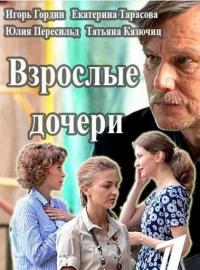 Взрослые дочери