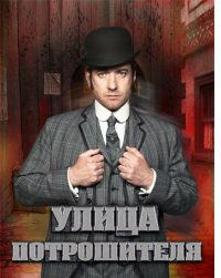 Улица потрошителя 1 – 3 сезон