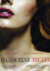 Падающая звезда / Крах фаворита