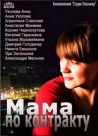 Мама по контракту