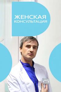 Женская консультация