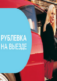 Рублевка на выезде