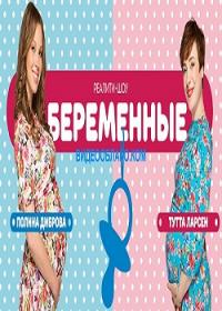Беременные