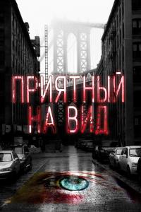 Приятный на вид