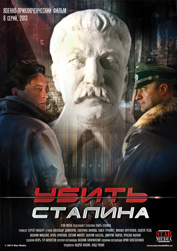 Убить Сталина (2013) Россия
