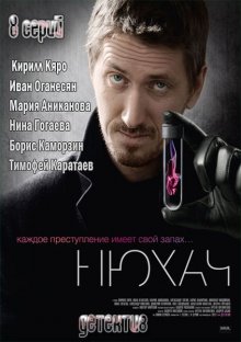 Нюхач (2013)