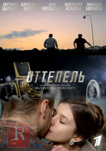 Оттепель (2013) Первый канал