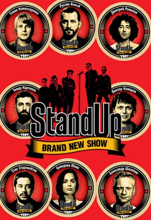 Stand Up / Стендап - шоу (2013 - ТНТ)