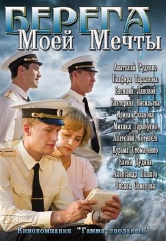 Берега моей мечты (2013) Интер