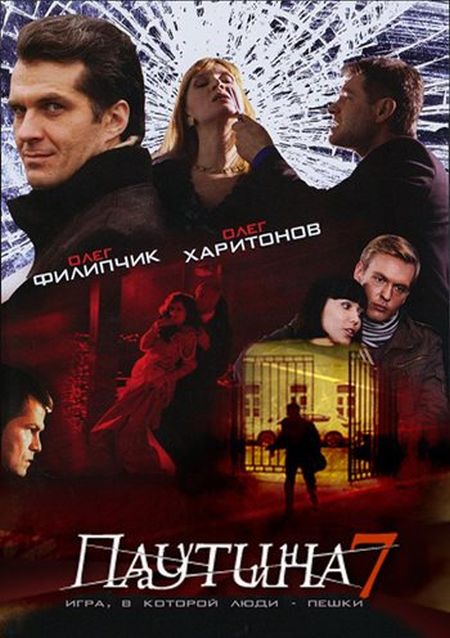 Паутина - 7 сезон (2013)