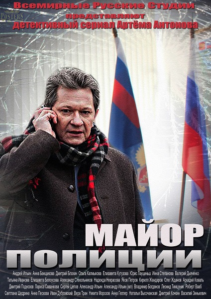Майор полиции (2013) Россия