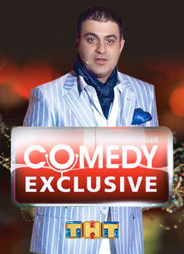 Comedy Club. Exclusive (2014) ТНТ