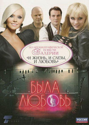 Была любовь (2010) Россия