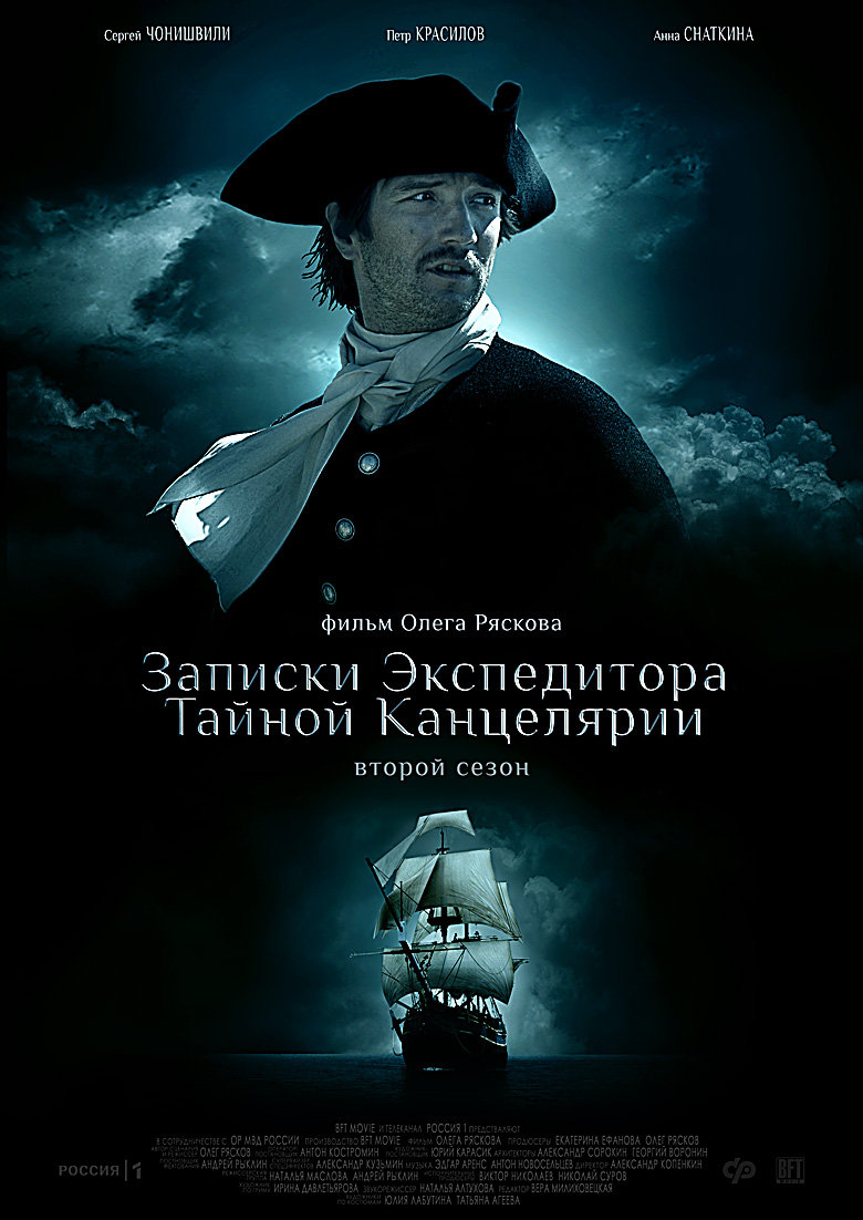 Записки экспедитора Тайной канцелярии (2 сезон)