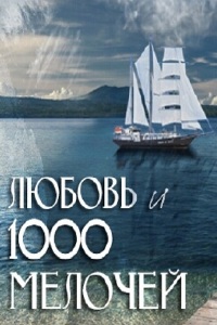 Море по колено (Любовь и 1000 мелочей)