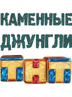 Каменные джунгли
