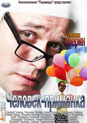 Человек приманка