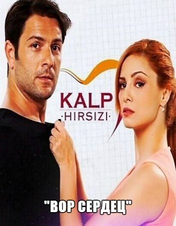 Вор сердец / Kalp Hırsizi