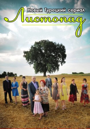 Листопад / Yaprak Dökümü / турецкий сериал с русским переводом