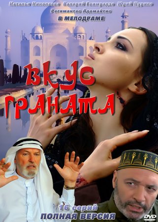 Вкус граната