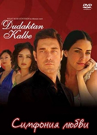 От губ к сердцу / Dudaktan kalbe