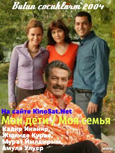 Мои дети / Моя семья / Butun cocuklarim