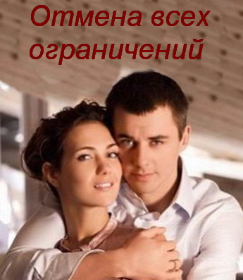 Отмена всех ограничений