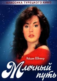 Млечный путь / Samanyoli