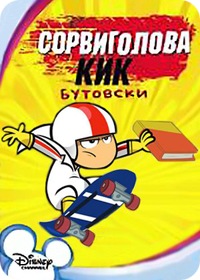 Сорвиголова Кик Бутовски