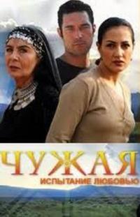 Чужая / Gurbet kadini