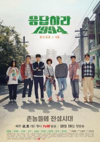 Вернуться в 1994 / Reply 1994 (2013 дорама)