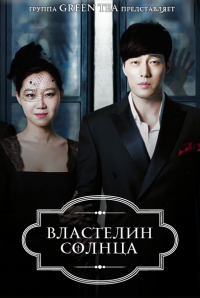Властелин солнца / Повелитель солнца / Joogoonui Taeyang / The Master’s sun / дорама