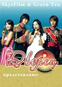 Дворец / Goong (2006 дорама) все серии, русская озвучка