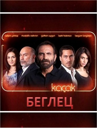 Беглец / Kaçak