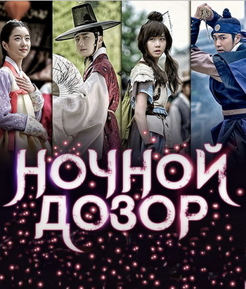 Ночной Дозор / The Night Watchman / Дорама / 2014
