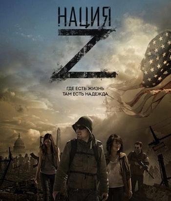 Нация Z / Z Nation (США 2014)