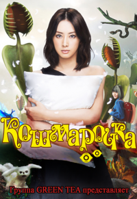 Кошмарочка / Akumu-chan / дорама 2012 русская озвучка