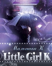 Малышка К / Killer K / Little Girl K / дорама 2011