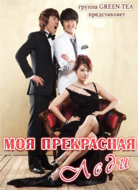 Моя прекрасная леди / A-ga-ssi-leul Boo-tak-hae дорама
