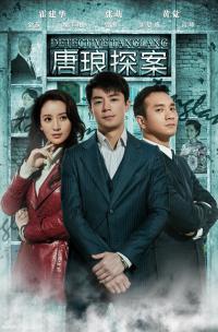 Детектив Тан Лан / Tang Lang Tan An (2010 Китай) дорама на русском языке