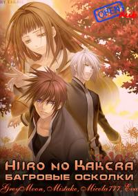 Багряные осколки / Hiiro no Kakera 1, 2 сезоны, все серии