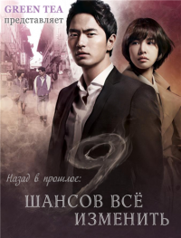 Назад в прошлое: 9 шансов все изменить / Nine: Nine Times Time Travel