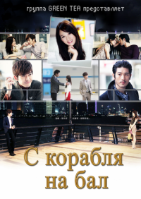 С корабля на бал / SOP Queen / Successful Woman’s Price / дорама