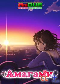 Амагами СС / Amagami SS Plus 1, 2 сезон, все серии на русском языке