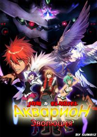 Акварион Эвол / Aquarion Evol 1, 2 сезон