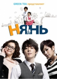 Нянь / Manny (2011) дорама с русской озвучкой, все серии